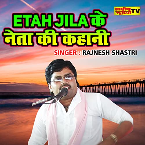  Etah Zila Ke Neta Ki Kahani
