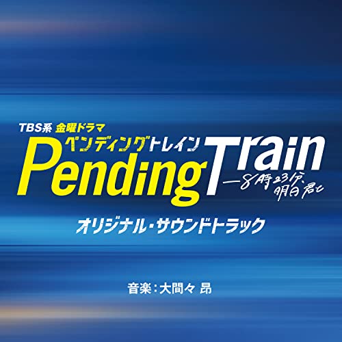 Amazon.com: Pending Train - eight twenty-three Asu Kimi to Original ...