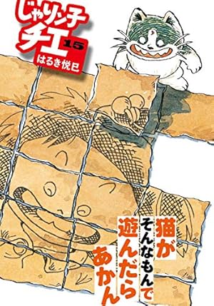 Amazon.co.jp: じゃりン子チエ(15) (双葉文庫) : はるき 悦巳: 本