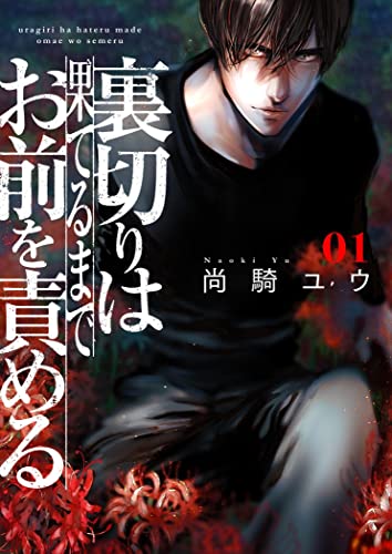 裏切りは果てるまでお前を責める【描き下ろしおまけ付き特装版】 (ズズズキュン!)