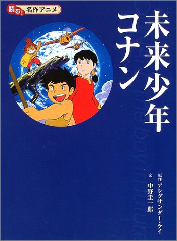 未来少年コナン 読む 名作アニメ ケイ アレグサンダー 圭一郎 中野 Key Alexander 本 通販 Amazon
