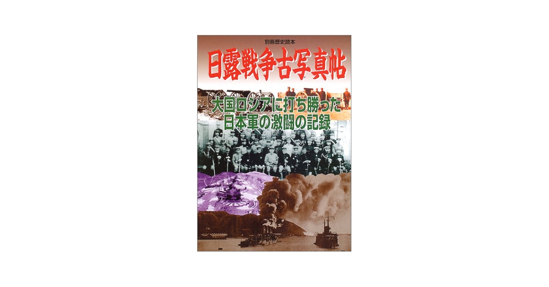 日露戦争古写真帖: 大国ロシアに打ち勝った日本軍の激闘の記録