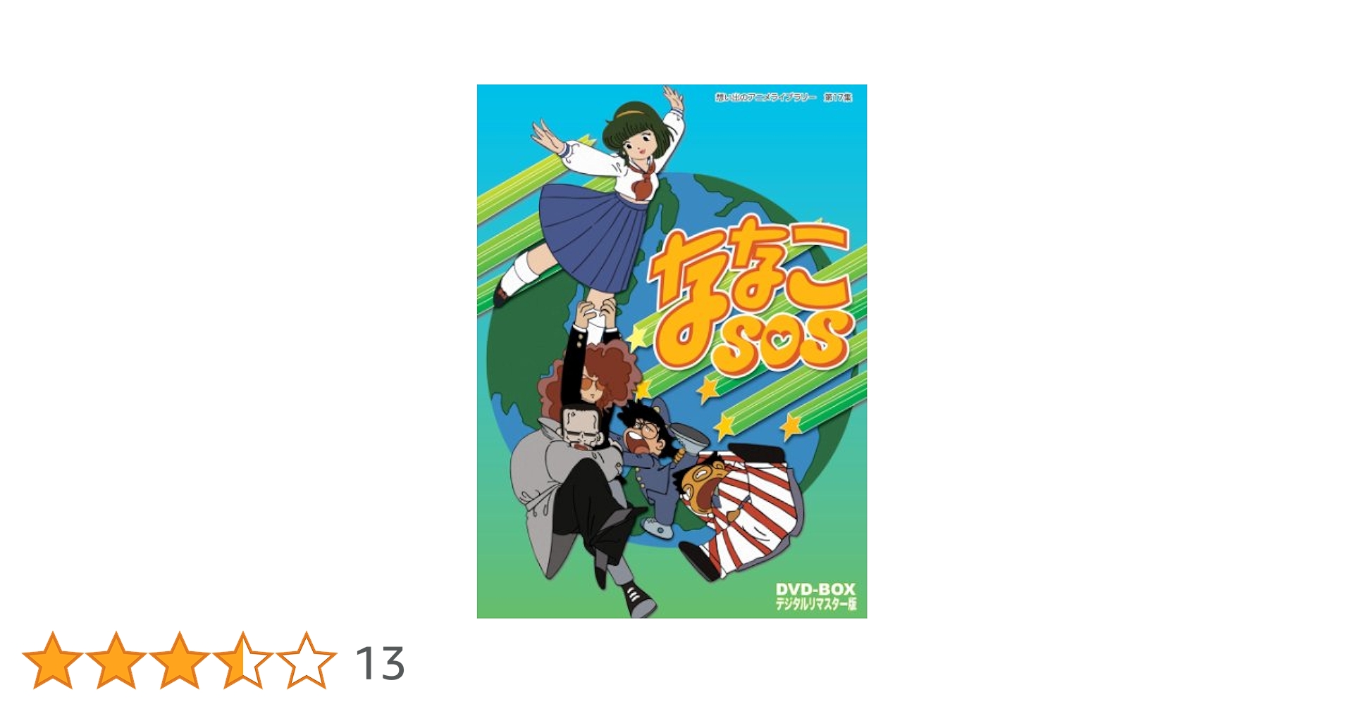 ななこSOS DVD-BOX  デジタルリマスター版 g6bh9ry Amazon.co.jp: ななこSOS DVD-BOX デジタルリマスター版【想い出