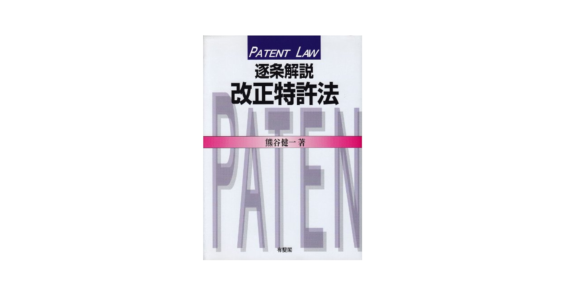 逐条解説改正特許法 | 熊谷 健一 |本 | 通販 | Amazon