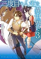 コミック　まとめ売り　二度目の人生を異世界で Amazon.co.jp: 二度目の人生を異世界で7 (HJ NOVELS 1-7