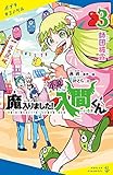 小説 魔入りました!入間くん(3)師団披露 (ポプラキミノベル)