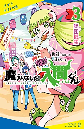小説 魔入りました！入間くん（3）師団披露 (ポプラキミノベル)