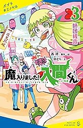 小説 魔入りました！入間くん（11） 音楽祭、開幕！ (ポプラ