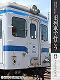 昭和ロマン宮沢賢治の鉄道紀行 旧列車で行こう 第4弾 水島臨海鉄道編