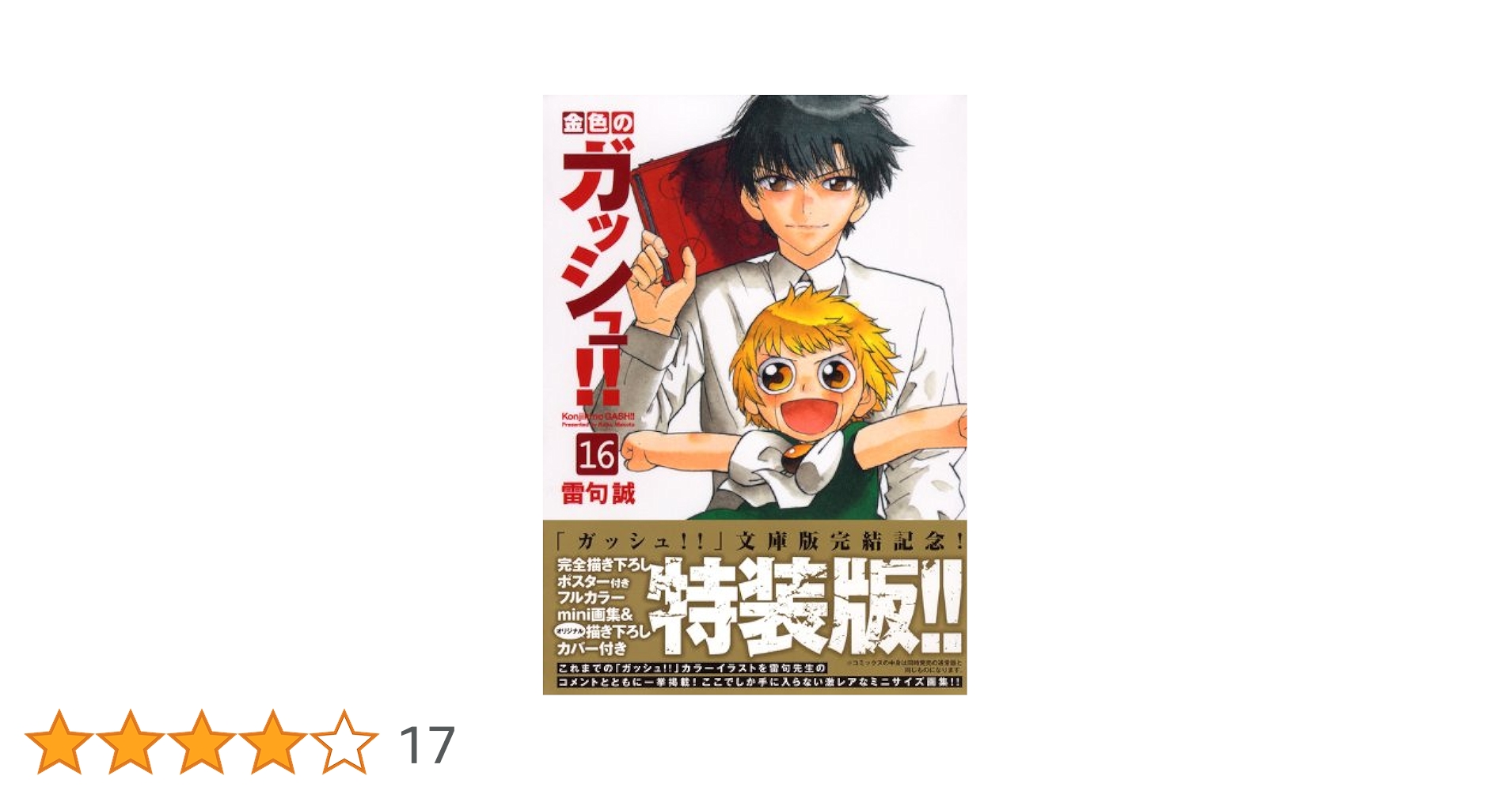 金色のガッシュ　文庫本全16巻＋ミニ画集 mini画集付】金色のガッシュ‼︎ 文庫版 全巻(1-16巻) Amazon.co.jp:
