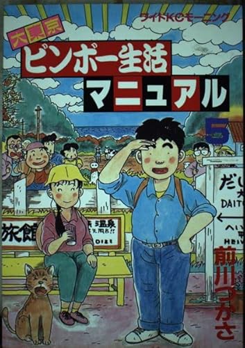 大東京ビンボー生活マニュアル 5 (ワイドKCモーニング)
