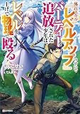 外れスキル『レベルアップ』のせいでパーティーを追放された少年は、レベルを上げて物理で殴る (Kラノベブックス)