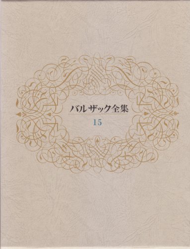 バルザック全集 15