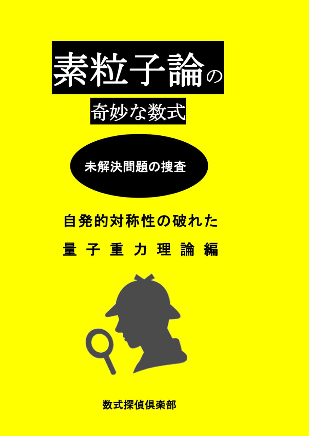 素粒子論の奇妙な数式: 自発的対称性の破れた量子重力理論編