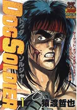 【中古】 Ｄｏｇ　ｓｏｌｄｉｅｒ １/集英社/猿渡哲也 ドッグソルジャー 1巻 | 猿渡 哲也 | マンガ | Kindleストア