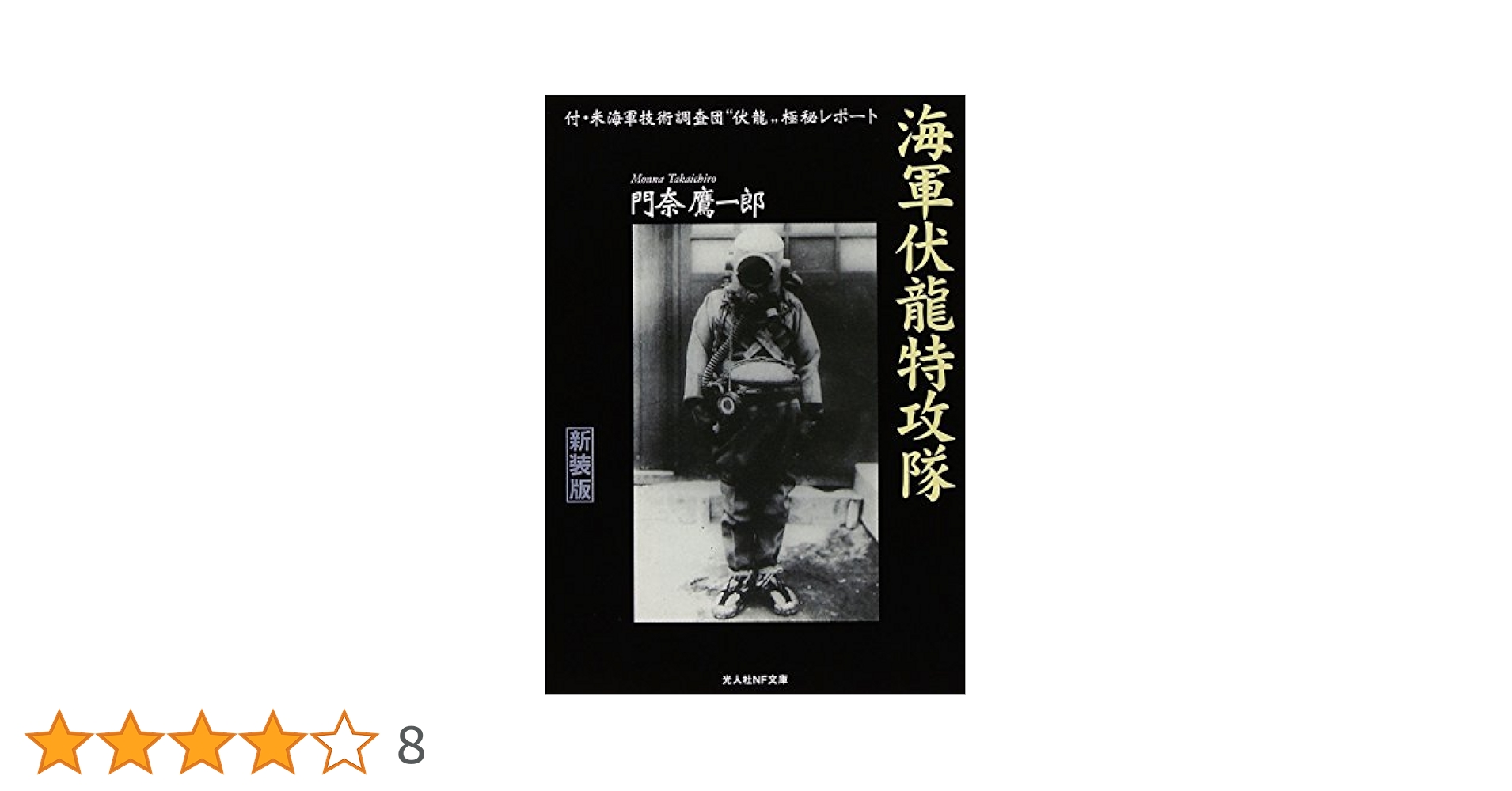 Amazon.co.jp: 海軍伏龍特攻隊 (光人社ノンフィクション文庫 884