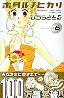 Hotaru's Way Vol. 6 4063406032 Book Cover