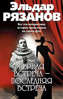 Hardcover Pervaya Vstrecha - Poslednyaya Vstrecha [Russian] Book