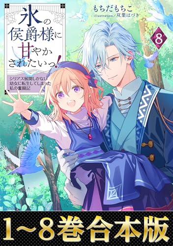 【合本版1-8巻】氷の侯爵様に甘やかされたいっ! (Celicaノベルス)