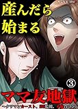 産んだら始まるママ友地獄～タワマンカースト、SNS監視、不倫合コン　：3 (サンゲキコミック)