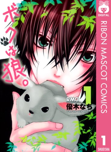 『ボクは狼。』