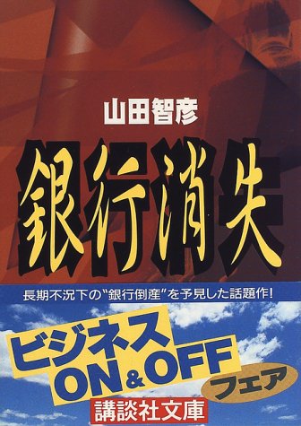 銀行消失 (講談社文庫) 銀行消失 (講談社文庫)