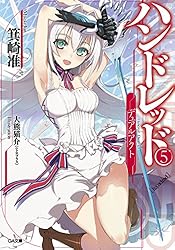 Amazon.co.jp: ハンドレッド6 ―サード・アタック― (GA文庫