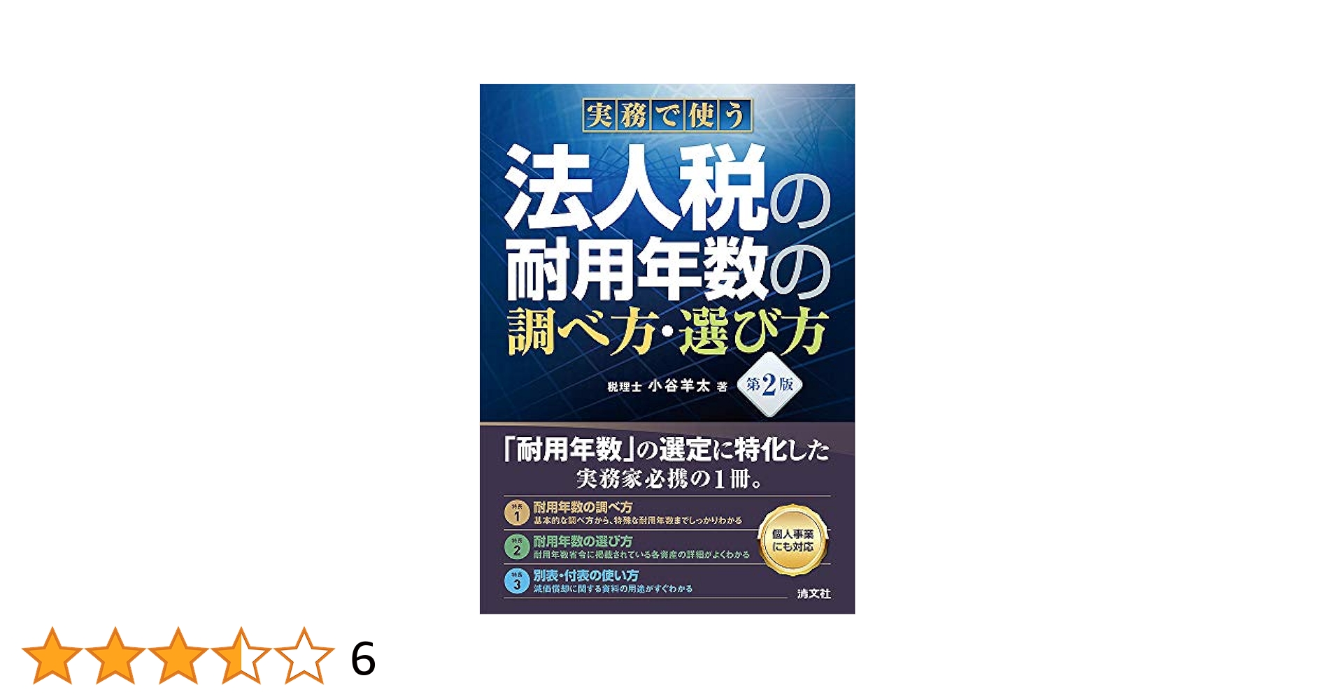 【中古】 ひと目でわかる耐用年数 用途別名称別 ４年改正版/日本法令/鈴木茂（会計学） 61BXM+lEljL.jpg