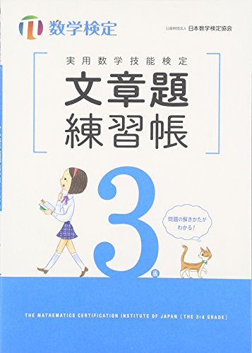 無料電子書籍 アプリ 実用数学技能検定 文章題練習帳 数学検定3級 バイ