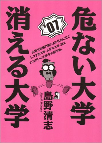 危ない大学・消える大学 2007年版 YELL books 危ない大学・消える大学 2007年版 YELL books