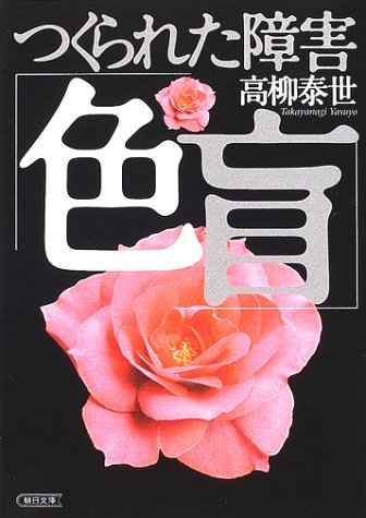 つくられた障害 /朝日新聞出版/高柳泰世