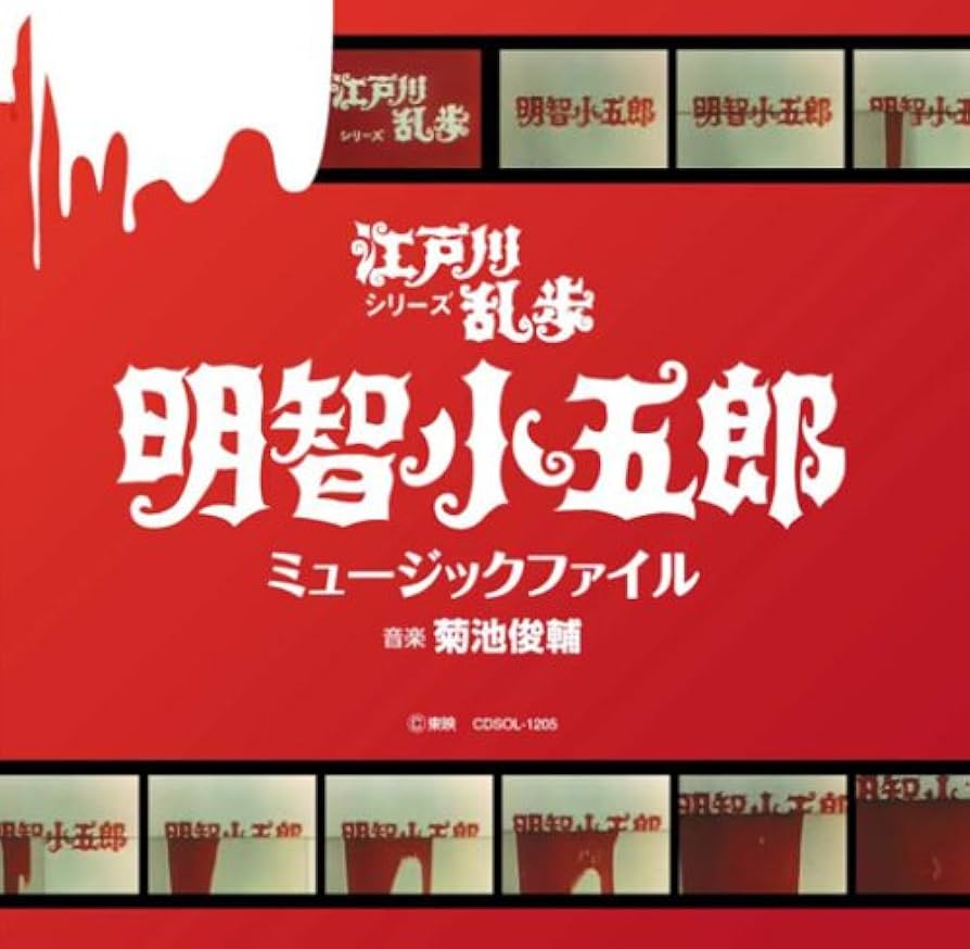Amazon.co.jp: 江戸川乱歩シリーズ 明智小五郎ミュージックファイル