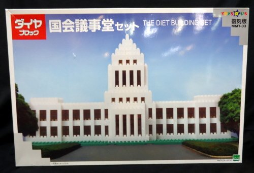 ダイヤブロック 復刻版 MMT-03 国会議事堂セット THE DIET BUILDING SET ダイヤブロック 復刻版 MMT-03 国会議事堂セット THE DIET BUILDING SET