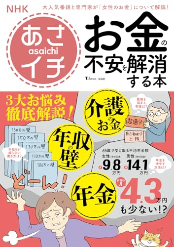 NHKあさイチ お金の不安を解消する本 (TJMOOK)