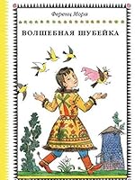 Volshebnaia shubeika 5000411021 Book Cover