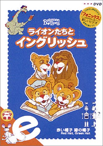 636　ライオンたちとイングリッシュ 帽子売り　DVD6巻セット 636 ライオンたちとイングリッシュ 帽子売り DVD6巻セット