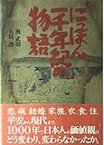 にっぽん一千年紀の物語