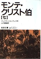 The Count of Monte Cristo <7> (Iwanami Bunko) (1957) ISBN: 400325337X [Japanese Import] 400325337X Book Cover