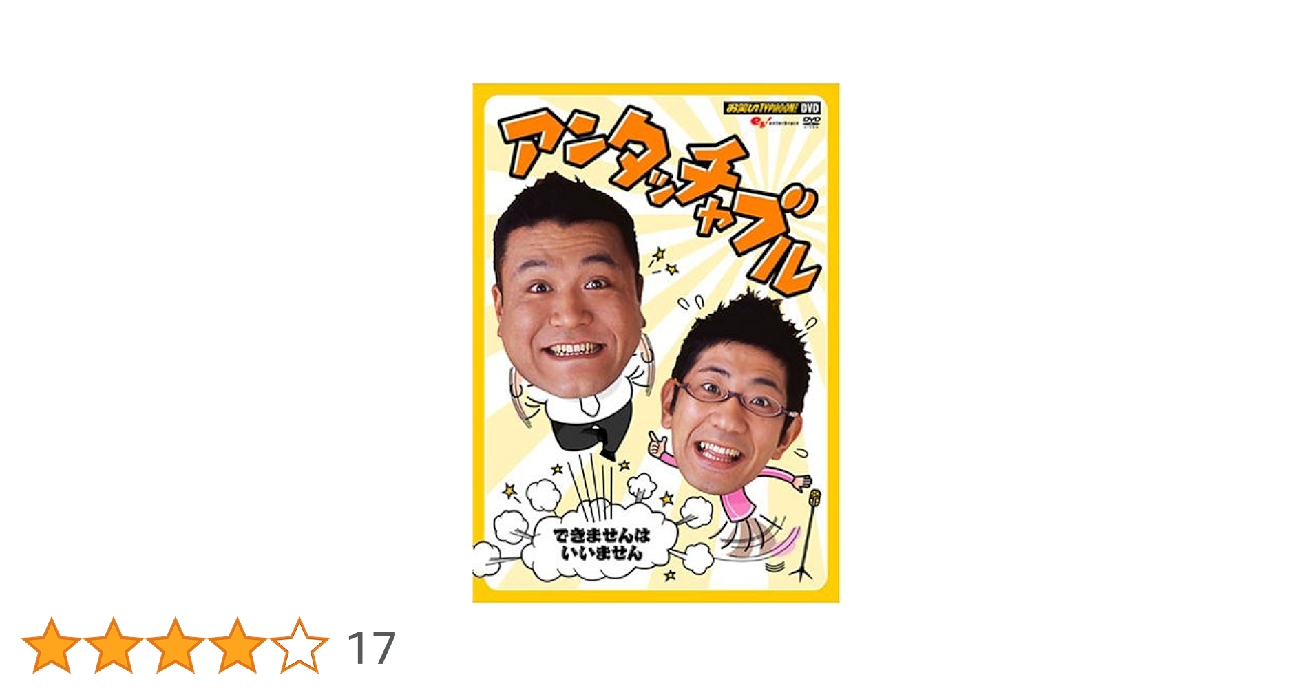 Amazon.co.jp: お笑いTYPHOON ! DVD アンタッチャブル