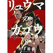 Mad リュウマのガゴウ 英雄 ニコニコ動画 Mad リュウマのガゴウ 英雄 ニコニコ動画