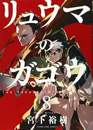 リュウマのガゴウ 8巻 感想 レビュー 試し読み 読書メーター