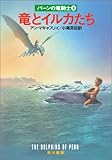 竜とイルカたち ―パーンの竜騎士 <9>