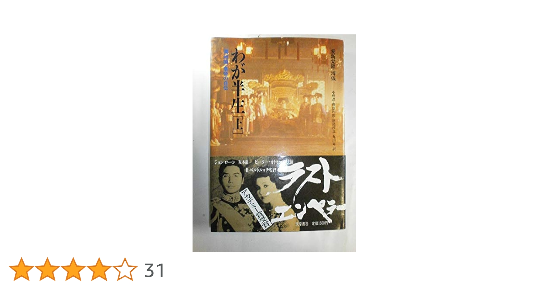 Amazon.co.jp: わが半生 上: 満州国皇帝の自伝 (筑摩叢書 245