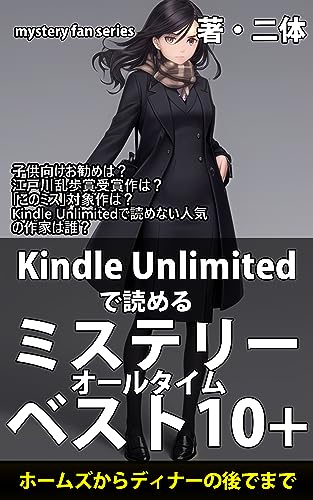 「Kindle Unlimited」で読めるミステリー・ベスト10+ あの古典名作から誰もが知るドラマ化作品まで ミステリーファンガイド