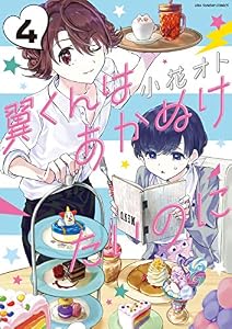 翼くんはあかぬけたいのに（４） (マンガワン女子部)