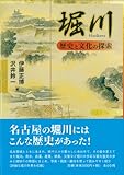 堀川: 歴史と文化の探索