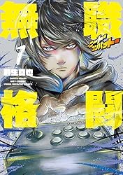 無職格闘‐ニート・コンバット‐（1） (ヤングマガジンコミックス