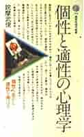 適応と不適応 (性格心理学新講座) 適応と不適応 性格心理学新講座3/本明寛,依田明,福島章,安香宏