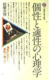 個性と適性の心理学 (講談社現代新書 744)