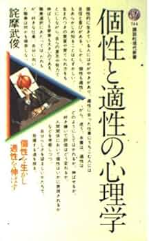 個性と適性の心理学 (講談社現代新書 744) | 詫摩 武俊 |本